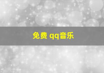 免费 qq音乐